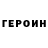 Героин хмурый MASTER SkOrP
